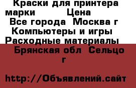 Краски для принтера марки EPSON › Цена ­ 2 000 - Все города, Москва г. Компьютеры и игры » Расходные материалы   . Брянская обл.,Сельцо г.